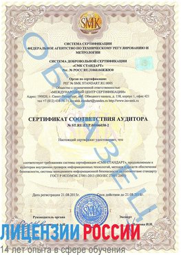 Образец сертификата соответствия аудитора №ST.RU.EXP.00006030-2 Щербинка Сертификат ISO 27001